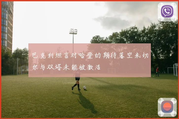 巴克利坦言对哈登的期待落空米切尔与双塔未能被激活