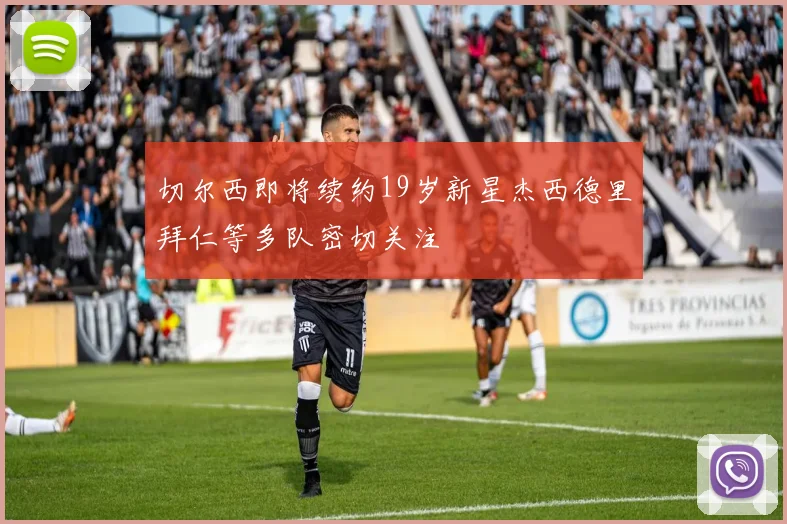 切尔西即将续约19岁新星杰西德里拜仁等多队密切关注
