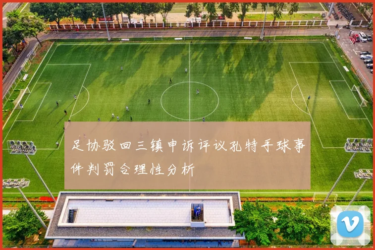 足协驳回三镇申诉评议孔特手球事件判罚合理性分析