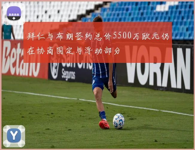 拜仁与布朗签约总价5500万欧元仍在协商固定与浮动部分
