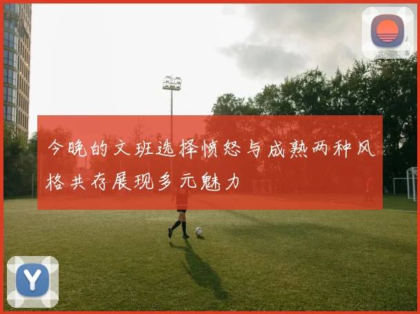 今晚的文班选择愤怒与成熟两种风格共存展现多元魅力