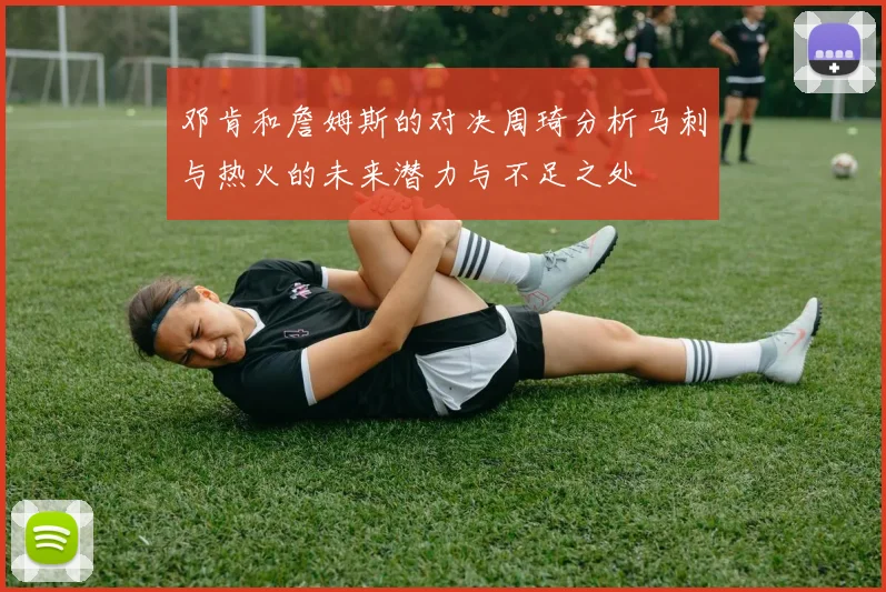 邓肯和詹姆斯的对决周琦分析马刺与热火的未来潜力与不足之处