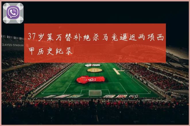 37岁莱万替补绝杀马竞逼近两项西甲历史纪录
