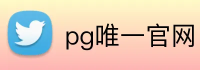 pg唯一官网 logo